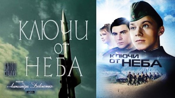 Ключи от неба Постер к фильму