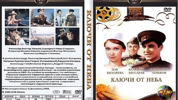 Ключи от неба 1964