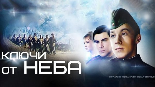 Ключи от неба фильм 1964