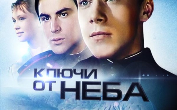 Ключи от неба Постер