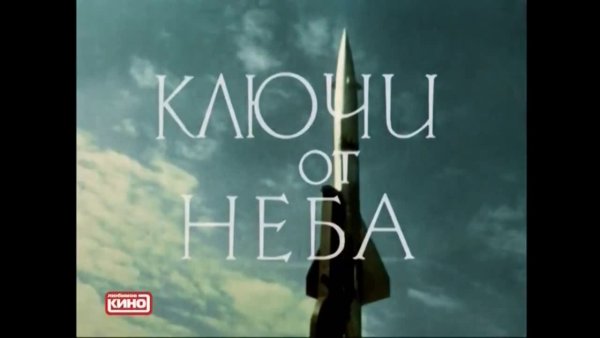 Ключи от неба Постер