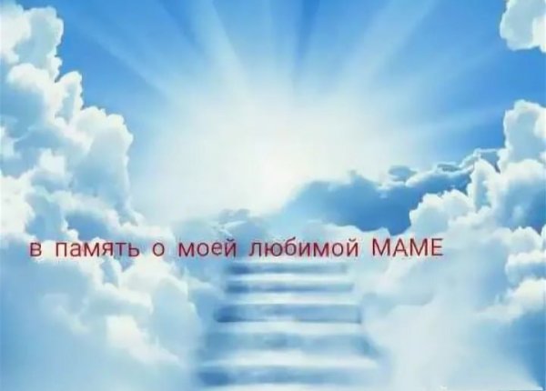 Мамочка на небесах