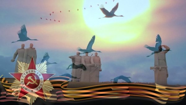 День Победы Журавли