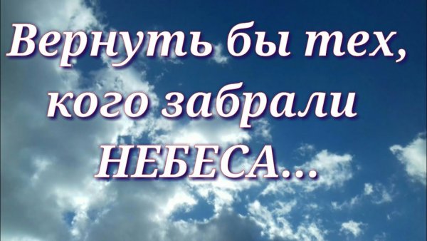 Тех кого забрали небеса