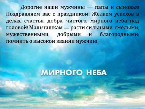 Мирного неба над головой