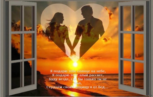 Я дарю тебе рассвет