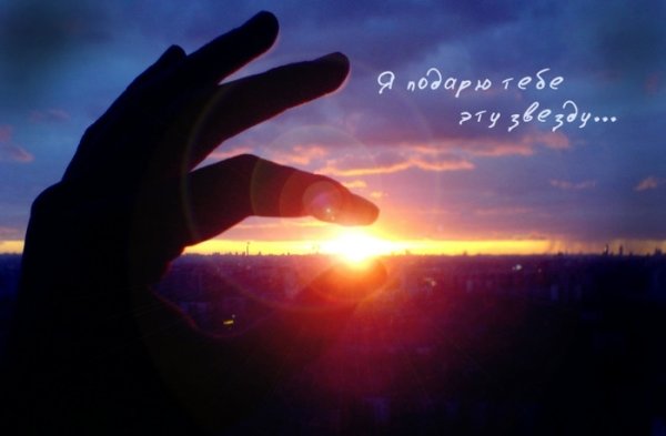 Дарю тебе небо