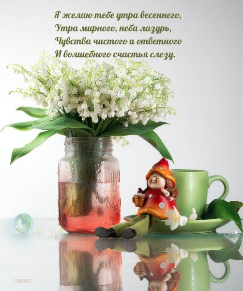Пожелания с добрым весенним утром