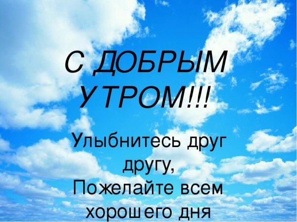 Летнего доброго утра и благословенного дня