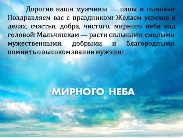 Мирного неба над головой