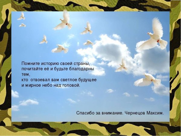 Мирного неба над головой