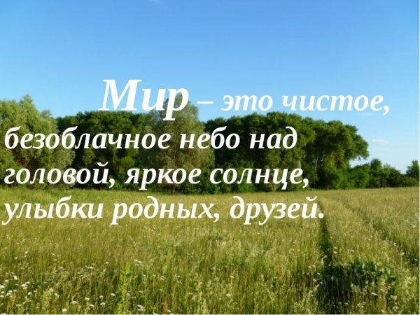 Чистого неба над головой и мирного