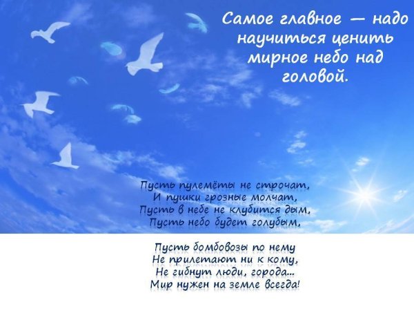 Спасибо за мирное небо над головой стих