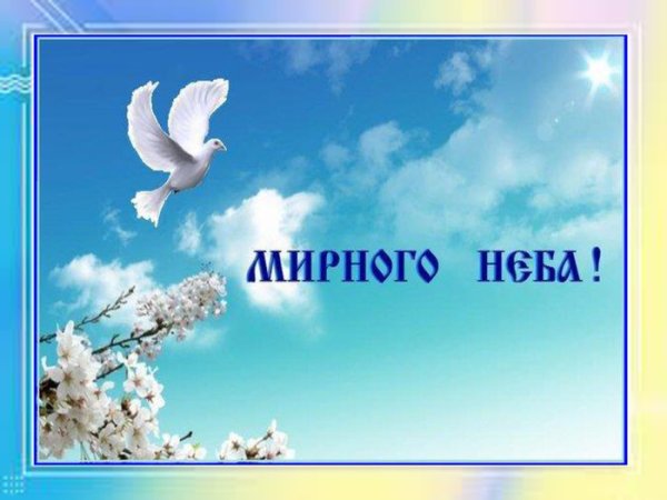 Желаю мира и добра