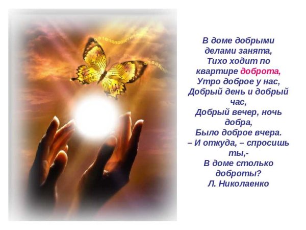 Желаю мира и добра