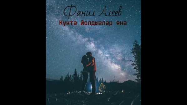 Пара смотрит на звезды зимой