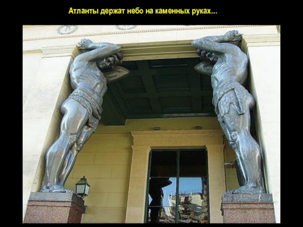 Могучие великаны Атланты Эрмитаж