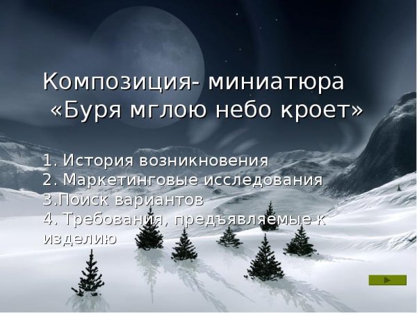 Буря Пушкин буря мглою