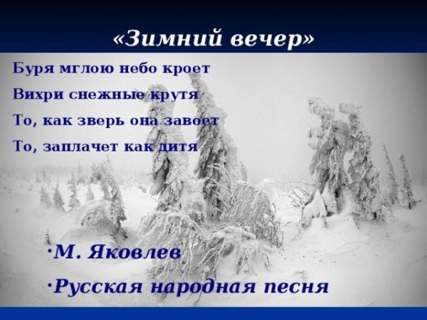 Зимний вечер буря мглою небо кроет