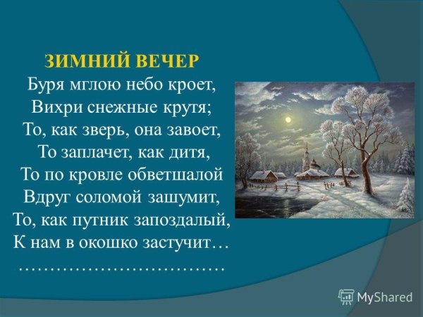 Пушкин вьюга мглою небо кроет