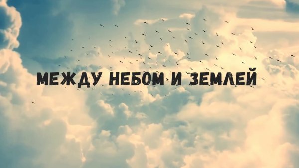 Между небом и землей картинки