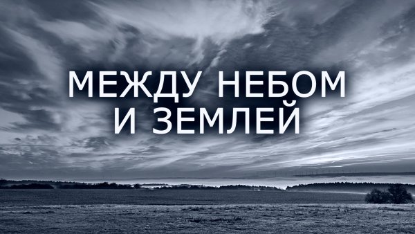 Между небом и землей фильм