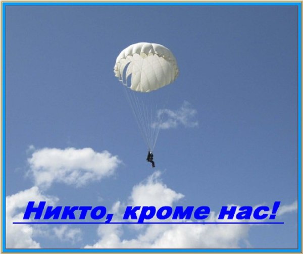 Парашют в небе