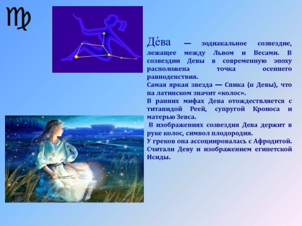 Зодиакальное Созвездие Дева