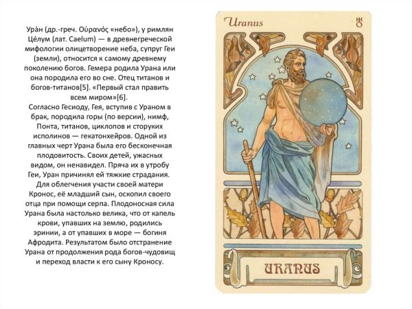 Уран Бог и Планета