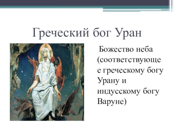 Уран Бог неба