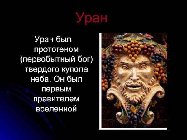 Уран Бог неба