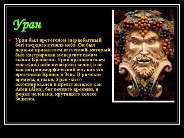 Греческий Бог неба Уран