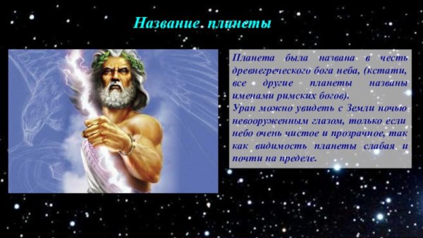 Уран Бог и Планета