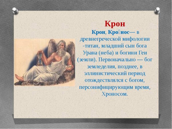 Крон Титан древней Греции