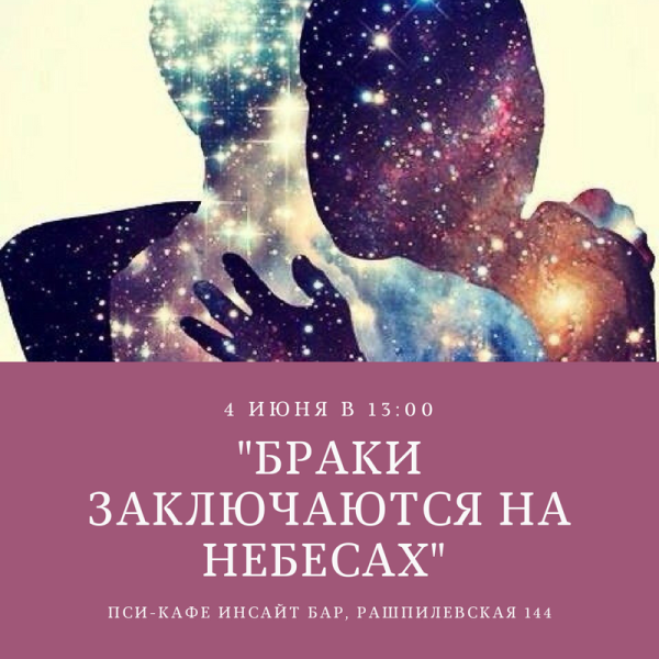 Браки совершаются на небесах