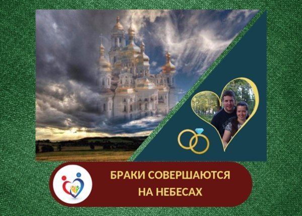 Браки совершаются на небесах