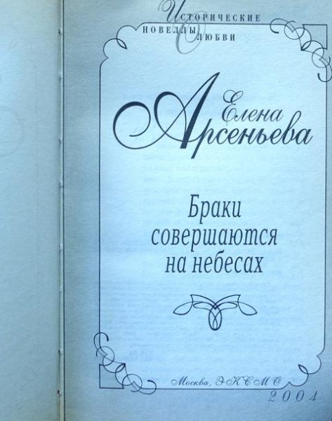 Браки заключаются на небесах