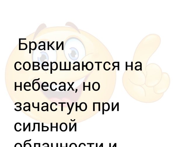 Браки заключаются на небесах открытка