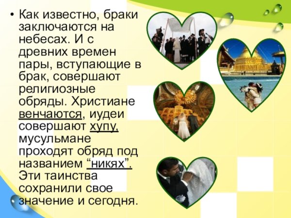 Браки совершаются на небесах а исполняются на земле