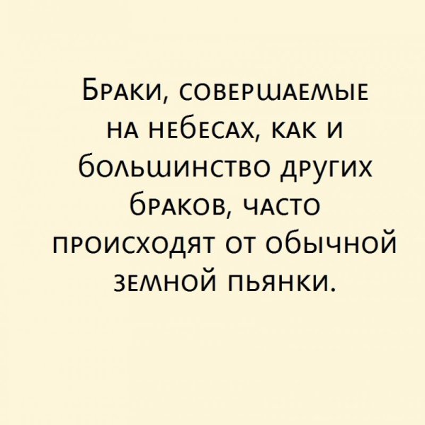Браки совершаются на небесах
