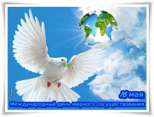Международный день мирного сосуществования 16 мая