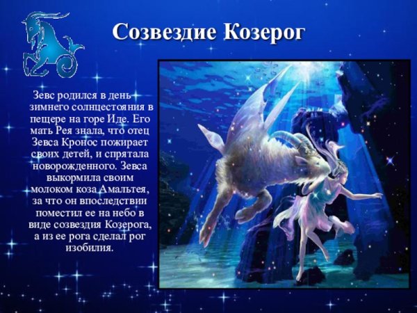 Зодиакальное Созвездие Козерог