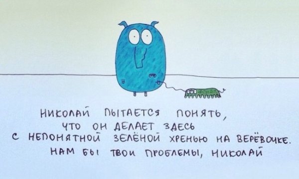 Нам бы твои проблемы Николай