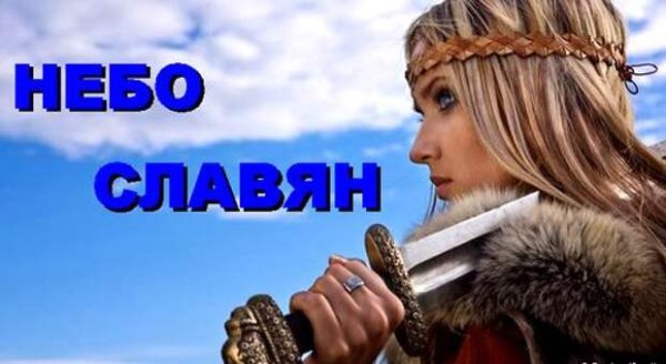 Слава в небо