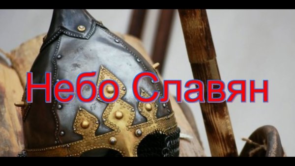 Слава в небо