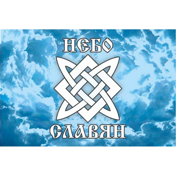 Небо славян