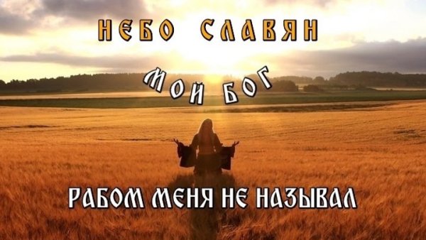 Небо славян фото