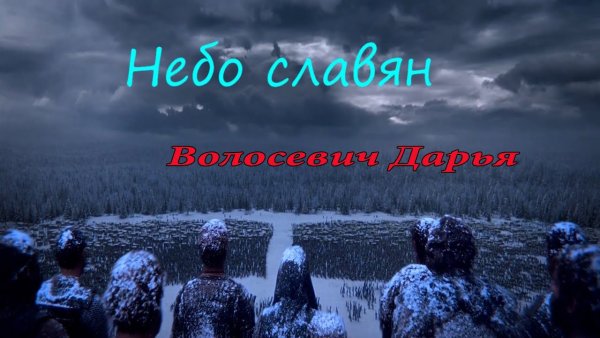 Песня небо славян