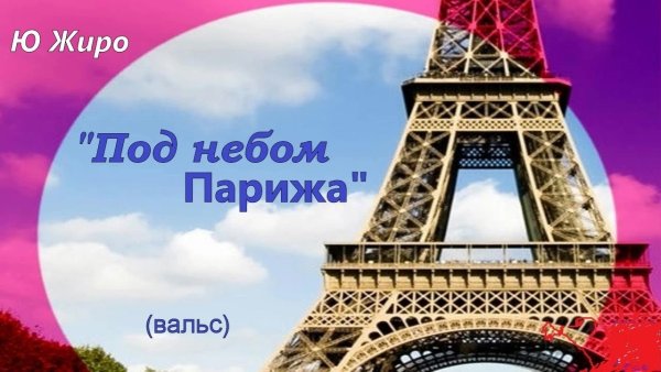 Вальс под небом Парижа