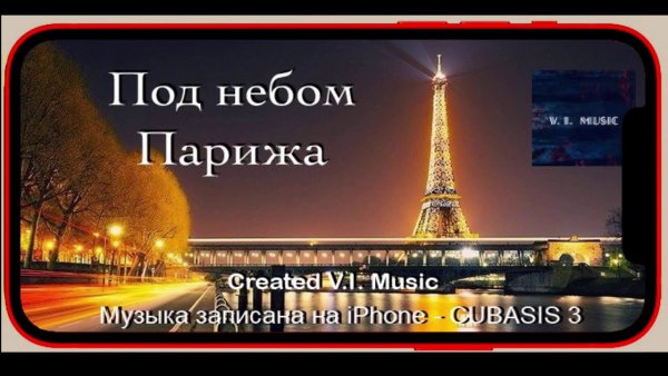 Под небом Парижа